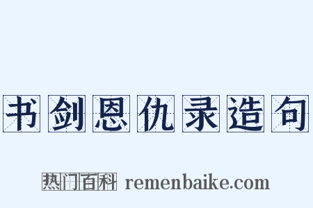 书剑恩仇录造句是什么意思的图片